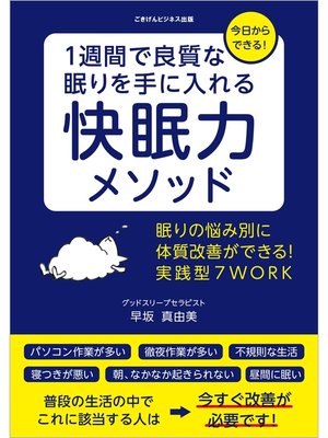 cover image of 1週間で良質な眠りを手に入れる快眠力メソッド　眠りの悩み別に体質改善ができる!実践型7WORK